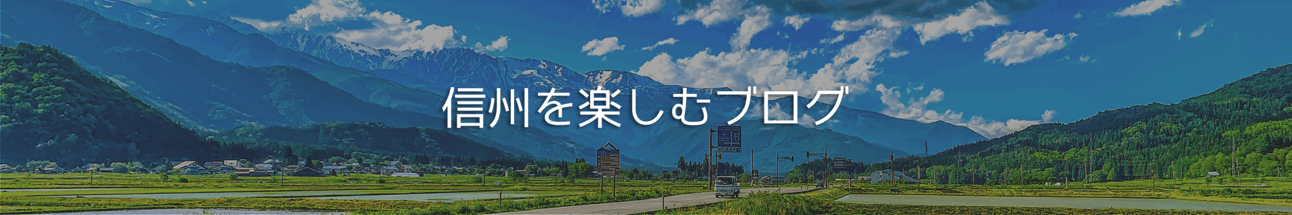 信州を楽しむ達人が、おすすめの風景や食に関する情報をお伝えしていきます。